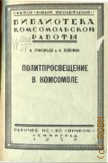 Григорьев А.В., Политпросвет в комсомоле - 1926