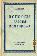 Григорьев А.И., Вопросы работы комсомола. в связи с решениями XIV партсъезда - 1926