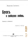 Гумплович Вл., Брак и свободная любовь. пер. с нем. - 1907