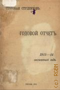 Московский университет. Студенческое общество по устройству студенческой столовой. Годовой отчет за 1913-1914 г. - 1915
