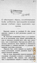 О некоторых мерах, способствующих более успешному прохождению воспитанниками учебного курса кадетских корпусов - Б. г.