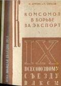 Демчик И., Комсомол в борьбе за экспорт. опыт Дал.-Вост. орг. - 1931