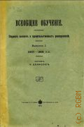 Денисов К.И., Всеобщее обучение. сб. законов и правительств. распоряжений - 1913
