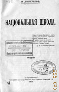 Дмитриев Н., Национальная школа - 1913