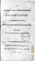 Енгалычев П., О физическом и нравственном воспитании , с присовокуплением словаря добродетелей и пороков - 1824
