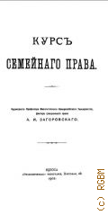 Загоровский А.И., Курс семейного права - 1909
