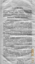 Спешков С.Ф., Записка, составленная по поручению министра народного просвещения членом Совета, тайным советником Спешковым о различных организациях среди учащихся и учащих в различных заведениях Министерства народного просвещения - 1908