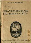 Зеньковский В.В., Социальное воспитание, его задачи и пути - 1918