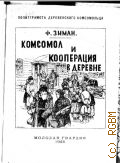 Зиман Ф., Комсомол и кооперация в деревне - 1925