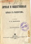 Золотарев Л.А., Личная и общественная борьба с развратом - 1897