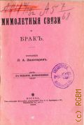 Золотарев Л.А., Мимолетные связи и брак - 1898
