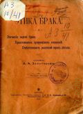 Золотарев Л.А., Этика брака. Эпические задачи брака. Нравственность супружеских отношений. Ответственность родителей перед детьми - 1898