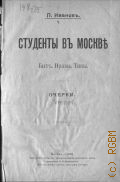 Иванов П.В., Студенты в Москве. Быт. Нравы. Типы - 1903