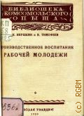 Ивушкин Н., Производственное воспитание рабочей молодежи. (опыт ячейки "Электрозавода" в Москве) - 1929