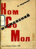 Ивушкин Н., Московский комсомол. докл. о 15-лет. Моск. гор. орг. - 1932