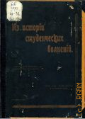 Из истории студенческих волнений. Коноваловский конфликт с прил. док. - 1906