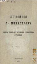 Отзывы министров на проект правил об организации студенческих учреждений - 1901