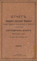 Отчет Ярославского Епархиального Наблюдателя школ церковно-приходских и грамоте о состоянии церковных школ Ярославской Епархии за 1913-1914 учебный год - 1914
