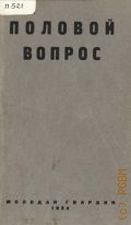 Половой вопрос. Сборник - 1924