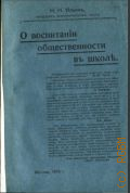 Ильин Н.Н., О воспитании общественности в школе - 1916