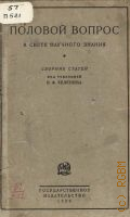 Половой вопрос в свете научного знания. Сборник статей - 1926