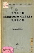 Итоги девятого съезда ВЛКСМ. материалы для докл. - 1931