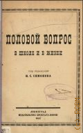 Половой вопрос в школе и в жизни - 1927