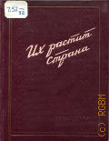 Их растит страна. сб. - 1949