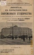 К характеристике современного студенчества. По данным переписи 1909-10 г. в С.-Петерб. технол. ин-те - 1911