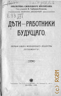 Казимиров Н.Я., Дети - работники будущего. 1 кн. Моск. о-ва "Сетлемент" - 1908