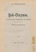 Попов В.А., Бой-скауты. Руководство самовоспитания молодежи по системе "скаутинг" сэра Роберта Баден-Поуэлля применит. к условиям рус. жизни и природы - 1915
