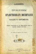 Калмыкова А.М., Проблемы нравственного воспитания нашего времени. докл., прочит. на I-м Всерос. съезде по вопр. семейн. воспитания - 1913