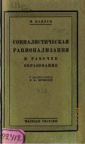 Каплун М.М., Социалистическая рационализация и рабочее образование - 1928