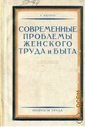 Каплун С., Современные проблемы женского труда и быта - 1925