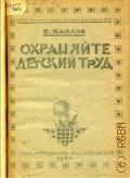 Каплун, Сергей Ильич, Охраняйте детский труд - 1920