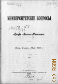 Капнист П.А., Университетские вопросы - 1904