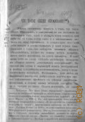 Кареев Н.И., Что такое общее образование. с прил. ст. "О желательном отношении молодежи к науке" - 1895