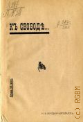 Кечеджи-Шаповалов М.В., К свободе... Этюд по женскому вопросу - 1905