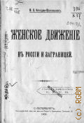 Кечеджи-Шаповалов М.В., Женское движение в России и за границей - 1902