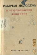 Киров А., Рабочая молодежь в революционном движении - 1926
