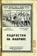 Клепеницер И., Подростки на фабрике - 1925