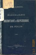 Ковалевский П.И., Национальное воспитание и образование в России - 1910