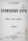 Радецкий И.М., Брошенные дети. Материалы к вопросу о подкидышах - 1894
