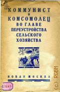 Коммунист и комсомолец во главе переустройства сельского хозяйства. сб. ст. и речей Л.С. Сосновского, Д.И. Биркмана, С. Иванова - 1926