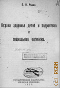 Радин Е.П., Охрана здоровья детей и подростков и социальная евгеника - 1923