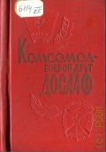 Комсомол - боевой друг ДОСААФ - 1958