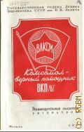 Комсомол - верный помощник ВКП(б). рек. указатель лит. - 1948