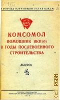 Комсомол - помощник ВКП(б) в годы послевоенного строительства - 1949