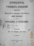 Списки учебных заведений ведомства Министерства народного просвещения (кроме начальных) по городам и селениям к 1 января 1916 г. - 1916