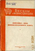 Комсомол - шеф Военно-Воздушного флота - 1943